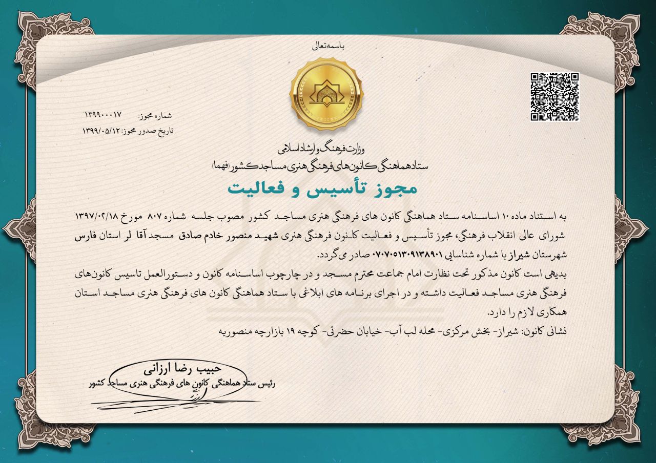مجوز الکترونيکي 264 کانون فرهنگي هنري در مساجد استان فارس صادر شد