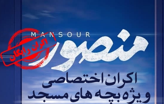 اکران اختصاصي رايگان فيلم «منصور» ويژه اعضاي کانون‌هاي شيراز و حومه