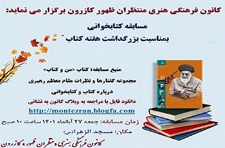 برگزاري مسابقه کتابخواني «من و کتاب» ويژه بچه مسجدي‌ها به همت کانون «منتظران ظهور» کازرون