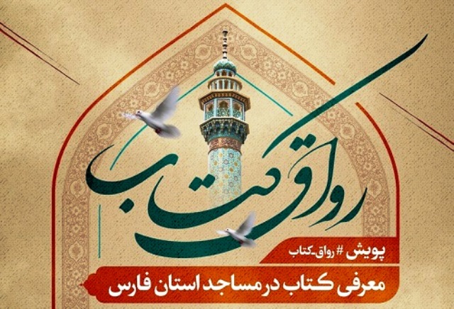 برگزاري پويش «رواق کتاب» ويژه مساجد در استان فارس