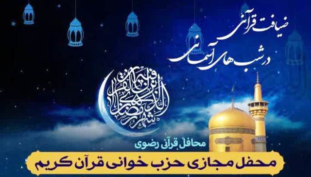 طرح «ضيافت قرآني در شب هاي آسماني» ماه رمضان ميهمان خانه ها مي شود