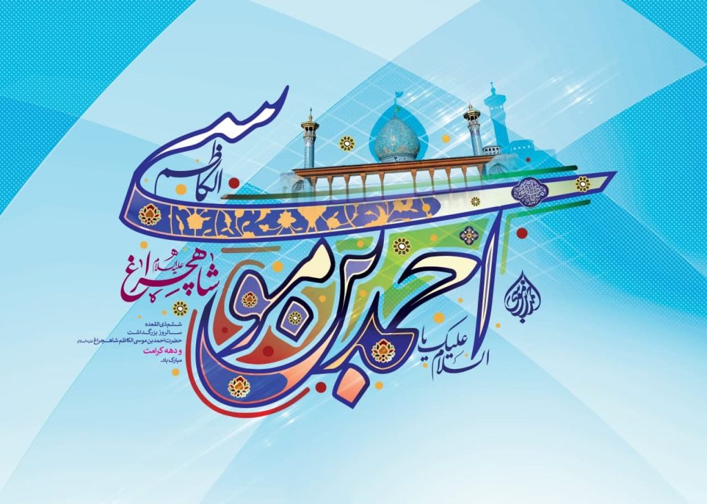 ميزباني کانونهاي مساجد فارس از برنامههاي بزرگداشت حضرت شاهچراغ (ع) در ششم ذيقعده