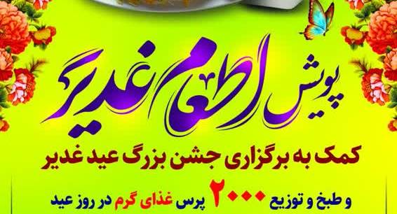 همکاري کانون مجمع اسلامي محبين اهل البيت(ع) شيراز در طبخ 2هزار پرس اطعام غدير