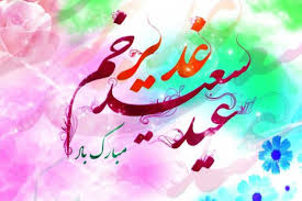 برپايي جشن بزرگ عيد غدير شهر رامجرد به همت کانون مسجد حضرت ابوالفضل (ع)