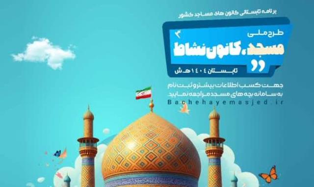 اجراي طرح ملي «مسجد، کانون نشاط» در کانونهاي مساجد استان فارس
