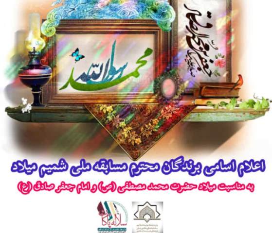 مسابقه «شميم ميلاد» کانون فرهنگي هنري سلاله پاکان جهرم برگزيدگان خود را شناخت